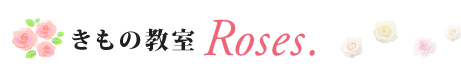 茨城県守谷の格安着付け教室【きもの教室Roses（ローゼズ）】